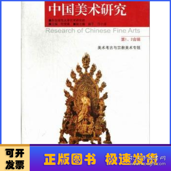 中国美术研究:第1、2合辑:美术考古与宗教美术专题