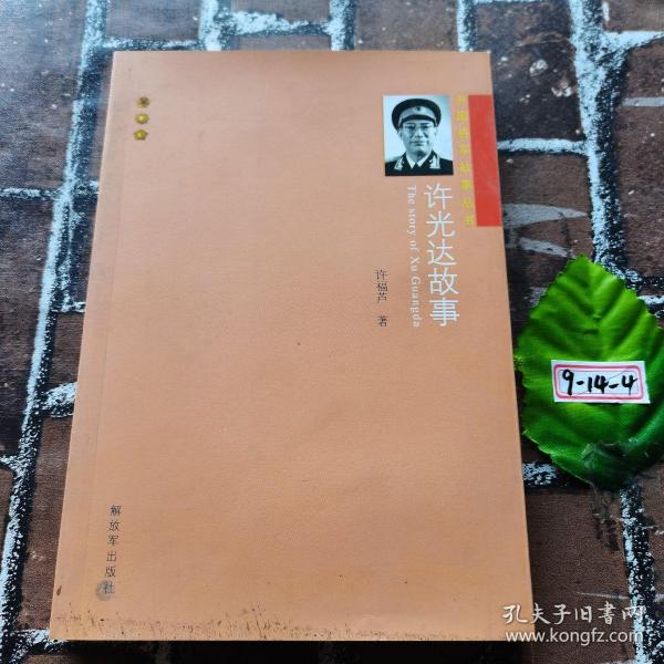 开国将军故事丛书：许光达故事