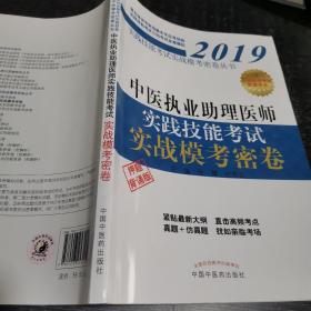 中医执业助理医师实践技能考试实战模考密卷