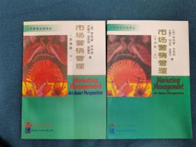 市场营销管理：亚洲版 上下 工商管理经典译丛 中国人民大学出版社 199701 一版一印
