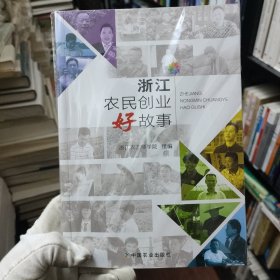 浙江农民创业好故事