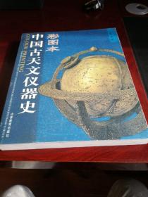 彩图本中国古天文仪器史