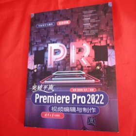 突破平面Premiere Pro 2022视频编辑与制作