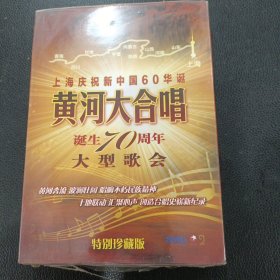 DVD：上海庆祝新中国60华诞 黄河大合唱 诞生70周年大型歌会（特别珍藏版DVD）