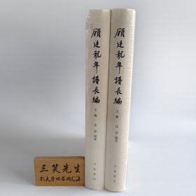 顾廷龙年谱长编（全2册）
