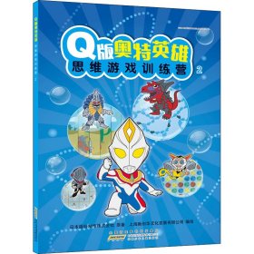 Q版奥特英雄思维游戏训练营 2