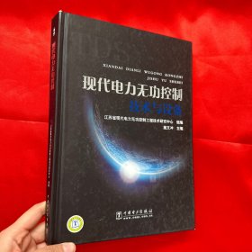 现代电力无功控制技术与设备【16开，精装】