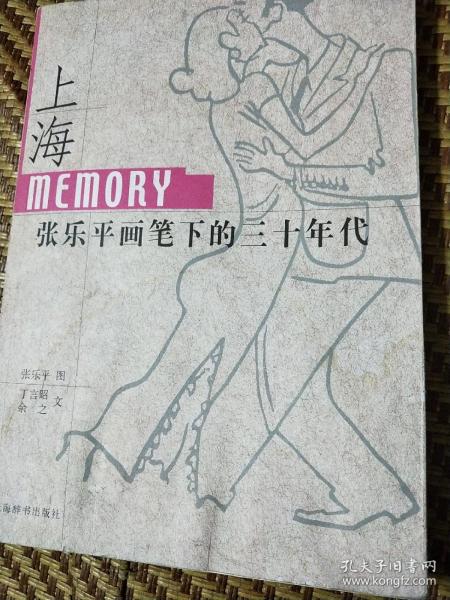 上海Memory：张乐平画笔下的三十年代