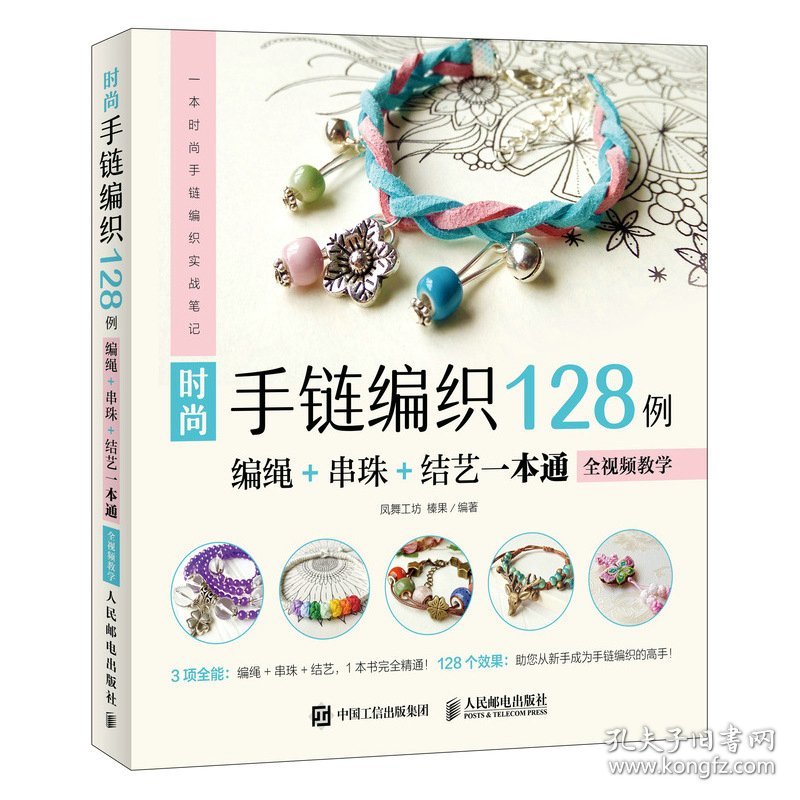 时尚手链编织128例 编绳+串珠+结艺一本通 全视频教学