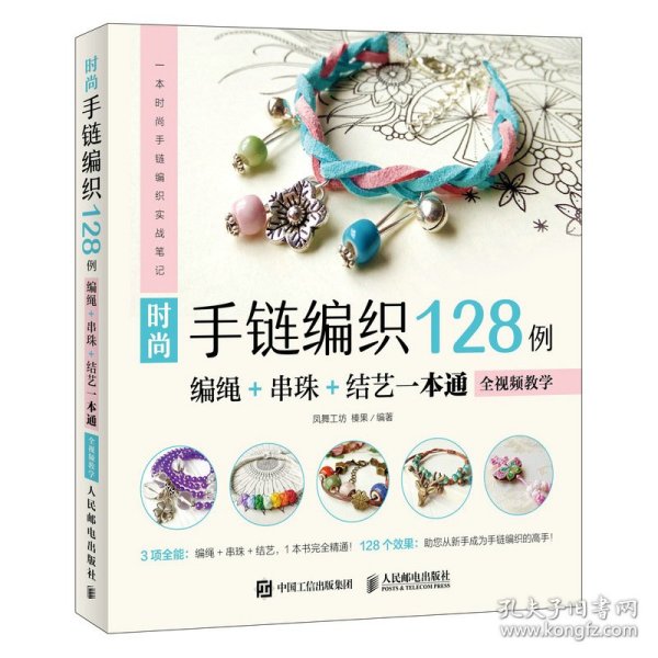 时尚手链编织128例 编绳+串珠+结艺一本通 全视频教学
