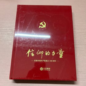 信仰的力量 庆祝中国共产党成立100周年