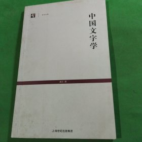 中国文字学