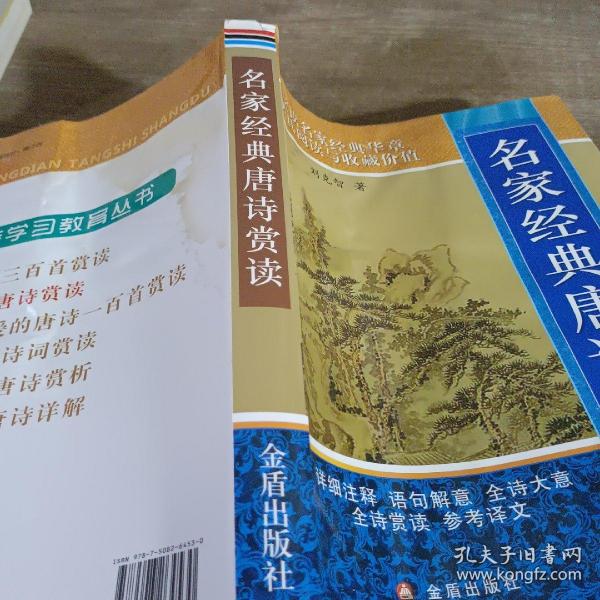 名家经典唐诗赏读