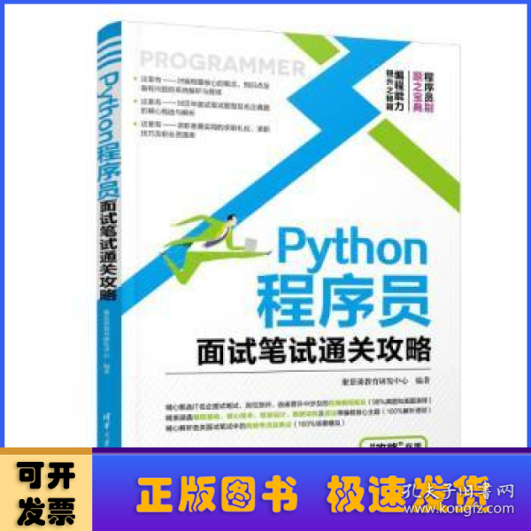 Python程序员面试笔试通关攻略