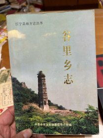 江宁县地方志丛书：谷里乡志 里2 3层