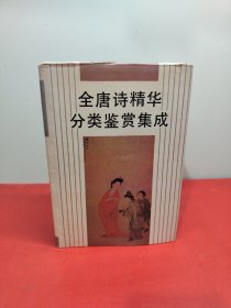 全唐诗精华分类鉴赏集成(精装品相好)