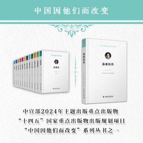 孙承纬传 9787523613740