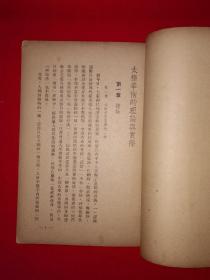 稀缺经典丨太极拳术的理论与实际（全一册）中华民国37年版！原版老书非复印件，存世量稀少！详见描述和图片