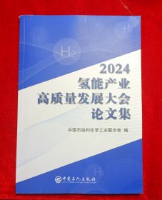 2024年氢能产业高质量发展大会论文集