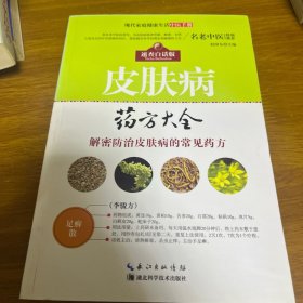 现代家庭健康生活中医手册：皮肤病药方大全