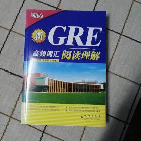 新GRE高频词汇：阅读理解