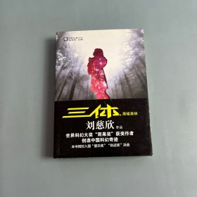 三体Ⅱ·黑暗森林