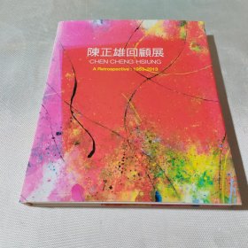 陈正雄回顾展（陈正雄签赠本，保真。）