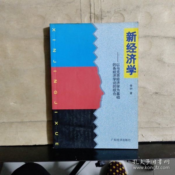 新经济学——以马克思经济学为基础的各经济学说的综合