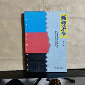 新经济学——以马克思经济学为基础的各经济学说的综合