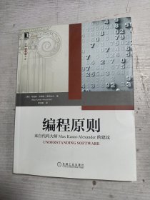 编程原则：来自代码大师Max Kanat-Alexander的建议