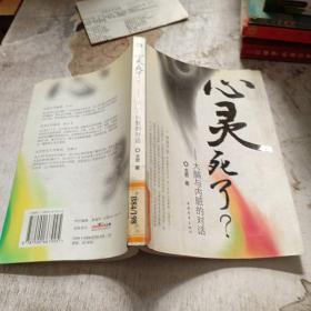 心靈死了 大腦與內(nèi)臟的對(duì)話 館藏