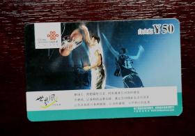 2006年电话卡，福建联通移动电话缴费卡自由充50元，2006移普07（4—1），厦门。有色差，品相请买家看图自鉴自定。系已用的废卡。