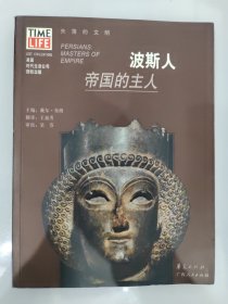 波斯人：帝国的主人