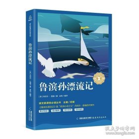 鲁滨孙漂流记/中小学生语文新课标奇遇经典文库