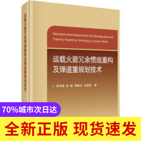 運(yùn)載火箭冗余慣組重構(gòu)及彈道重規(guī)劃技術(shù)