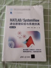MATLAB/System View 通信原理实验与系统仿真（第2版）