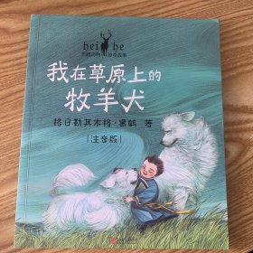 黑鹤动物传奇故事：我在草原上的牧羊犬