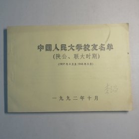 中国人民大学校友名单（陕公、联大时期）