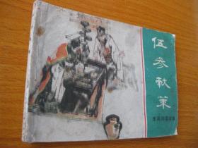 1981年版连环画小人书 东周列国故事 伍参献策 货2