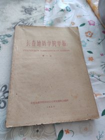 长春地质学院学报 第一期（1960.6.10）