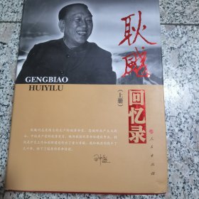 —老一辈革命家回忆录系列：耿飚回忆录（套装上下册）