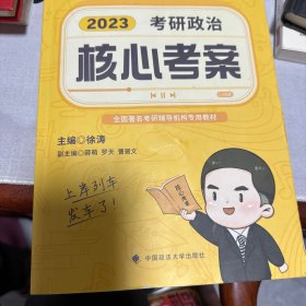 徐涛核心考案2023考研政治黄皮书系列一