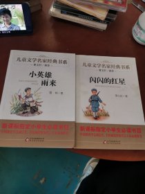 儿童文学名家经典书系（闪闪的红星/小英雄雨来）2本合售