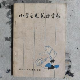 小学生毛笔练字帖