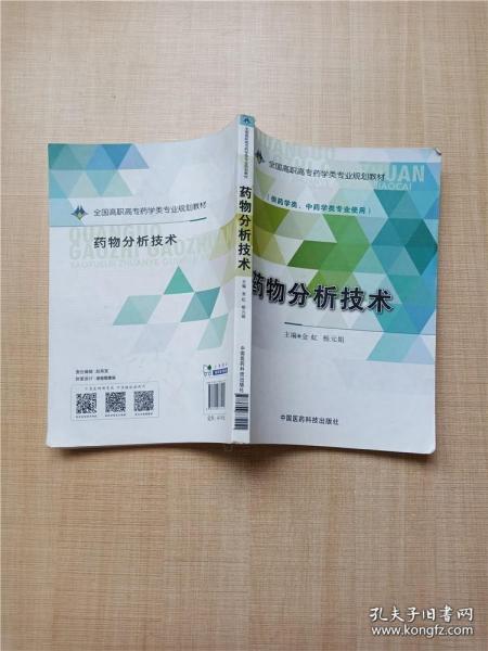 药物分析技术/全国高职高专药学类专业规划教材