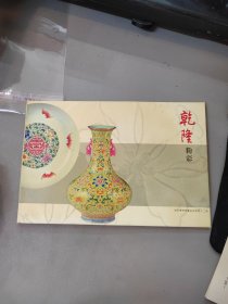 乾隆粉彩（明信片）【南京博物院藏品选粹第十二辑】（10枚）