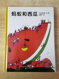 蚂蚁和西瓜：蒲蒲兰绘本馆