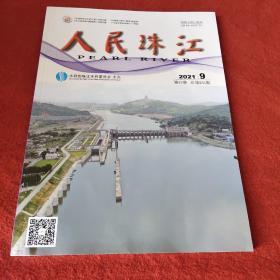 人民珠江2021年第9期