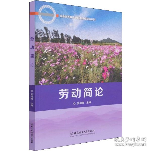 劳动简论/普通高等教育通识类课程精品系列