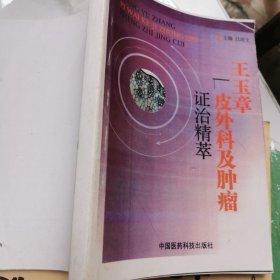 皮外科及肿瘤证治精萃